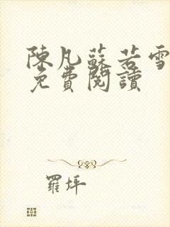 陈凡苏若雪全文免费阅读