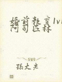 婚前教育1v1阿司匹林