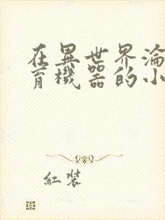 在异世界沦为生育机器的小说