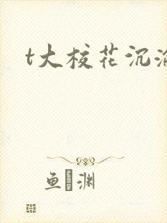 t大校花沉沦