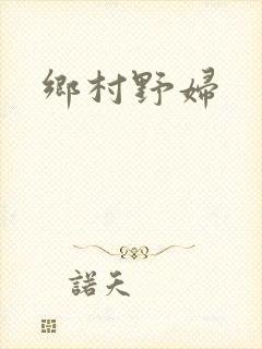 乡村野妇