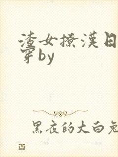 渣女撩汉日常快穿by