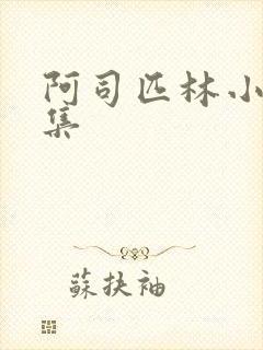 阿司匹林小说合集