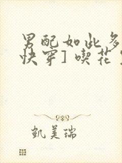 男配如此多娇[快穿] 吃花生的鱼