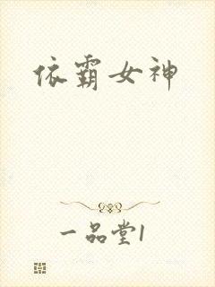 依霸女神