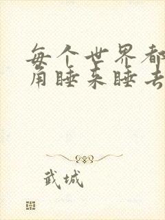 每个世界都被主角睡来睡去可乐饼