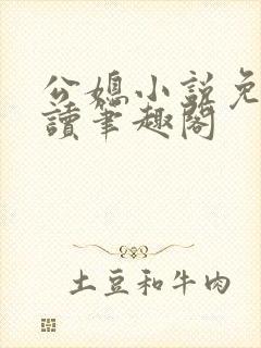 公媳小说免费阅读笔趣阁