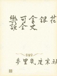 乐可金银花露小说全文