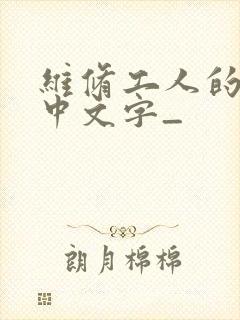 维修工人的绝遇中文字_