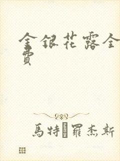 金银花露全文免费