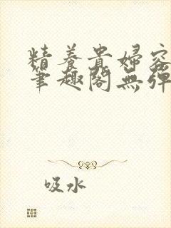 精养贵妇容子君笔趣阁无弹窗