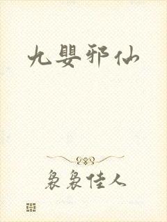 九婴邪仙