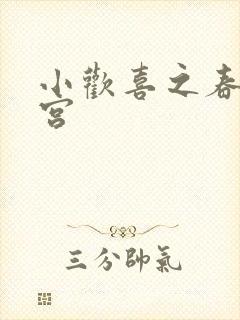 小欢喜之春艳后宫