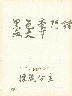 黑色豪门错嫁冷血大亨