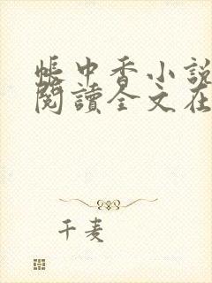 帐中香小说免费阅读全文在线阅笔趣