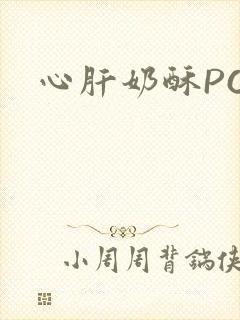 心肝奶酥PO