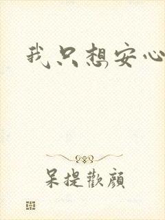 我只想安心修仙