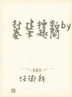 封建糟粕by花卷笔趣阁