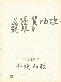 《优质rb攻略系统》