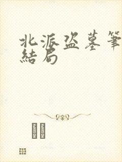 北派盗墓笔记大结局