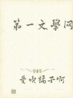 第一文学网