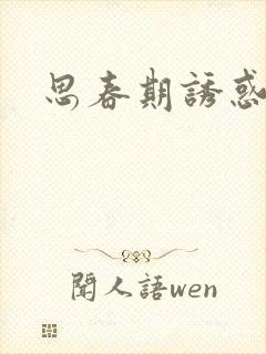 思春期诱惑漫画