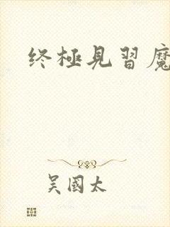 终极见习魔法师