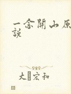 一念关山原著小说
