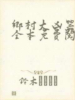 乡村大凶器小说全本免费阅读