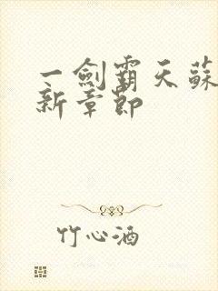 一剑霸天苏信最新章节