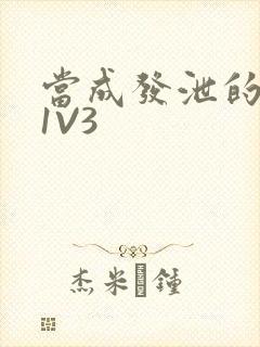 当成发泄的玩具1V3