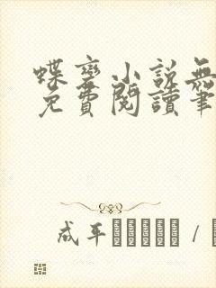 蝶变小说无删减免费阅读笔趣阁