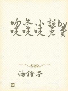 吻冬小说by桃吱吱吱免费阅读笔趣阁