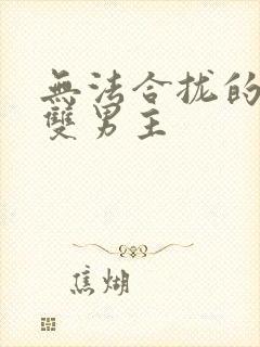 无法合拢的皇帝双男主