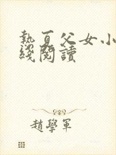 热夏父女小说在线阅读