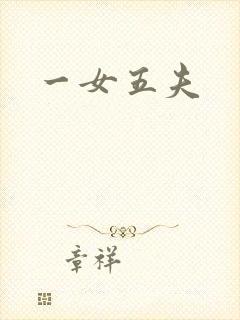 一女五夫