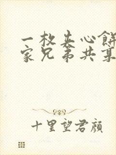 一枚夹心饼被祝家兄弟共享后