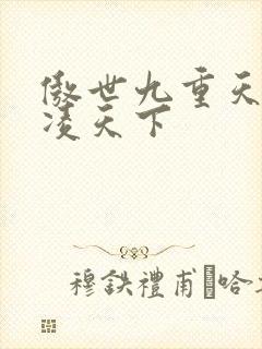 傲世九重天 风凌天下