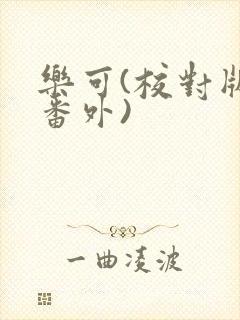 乐可(校对版+番外)