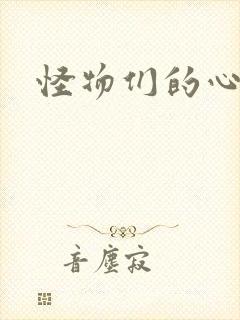 怪物们的心尖宠