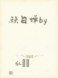 秋日蝉by