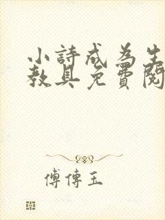 小诗成为生物课教具免费阅读