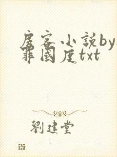 房客小说by无罪国度txt