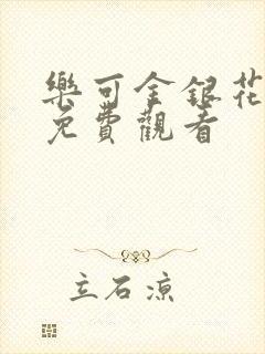 乐可金银花全文免费观看