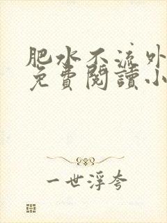 肥水不流外人田免费阅读小说