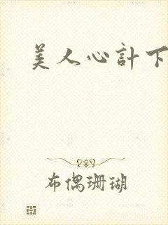 美人心计下载