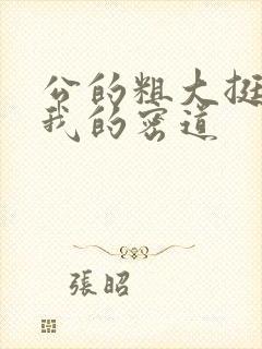 公的粗大挺进了我的密道