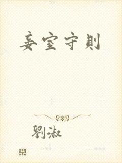 妾室守则