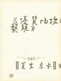 《优质rb攻略系统》