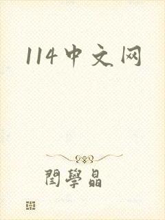 114中文网